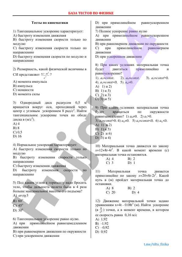 Testy po fiziķe: kinematika i urealnı qıymatlar
