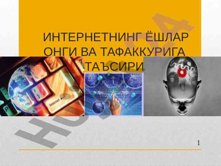 Internetning yoshlar ongiga ta'siri