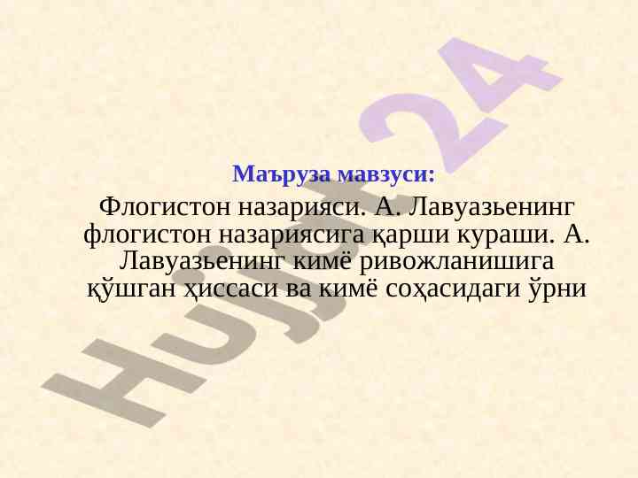 Флогистон назарияси ва а. лавуазьенинг ривожланиши