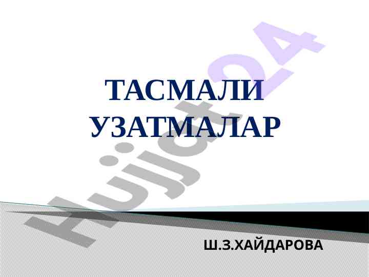 Тасмали узатмалар ҳақида тушунчалар