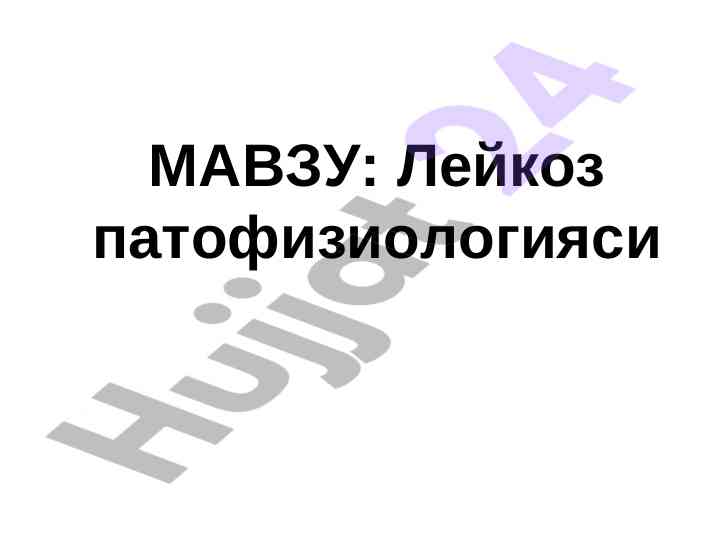 Лейкоз патофизиологияси ташхиси ва туралари