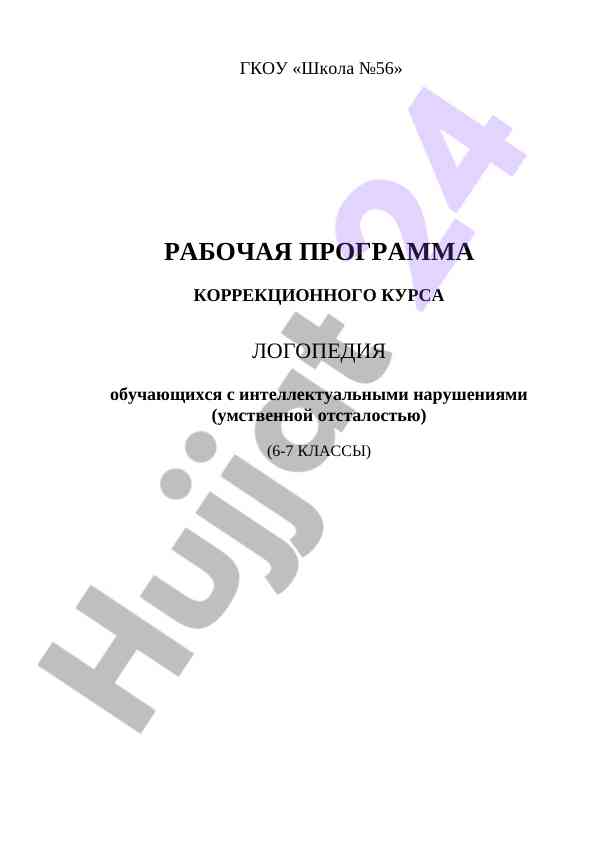 Рабочая программа коррекционного курса логопедия