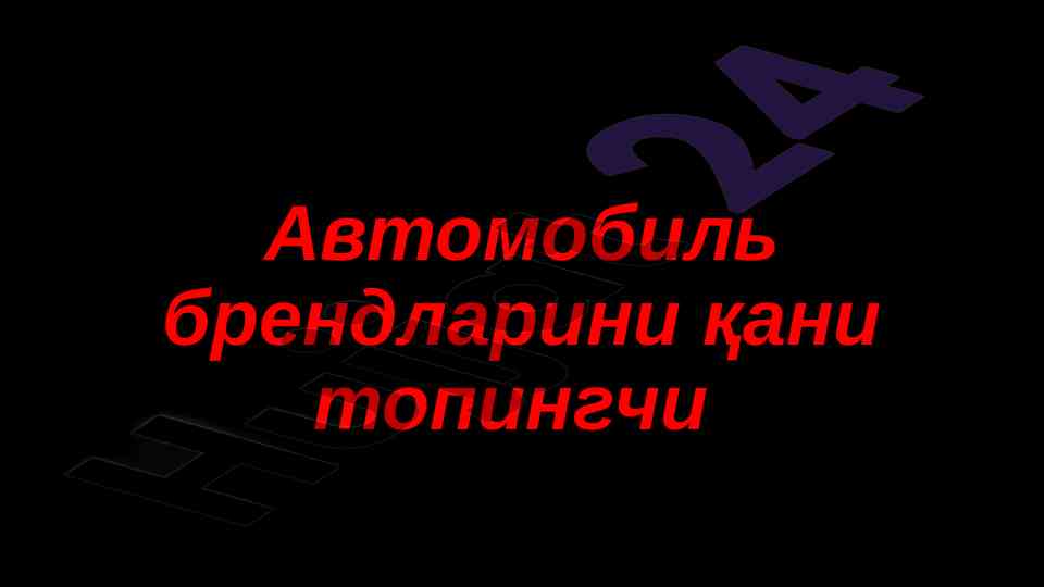 Автомобиль брендлари топиш ойини