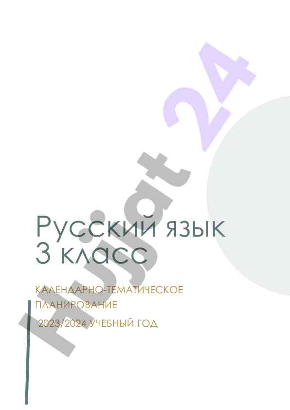Календарно-тематическое планирование русского языка 2023/2024