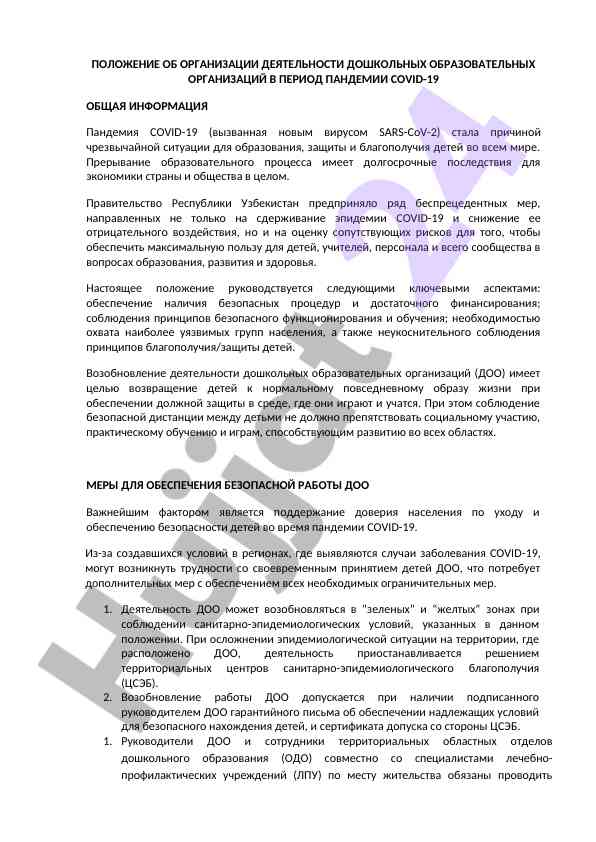 Организация деятельности дошкольных организаций во время пандемии