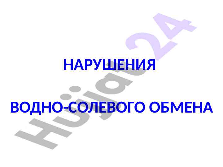 Нарушения водно-солевого обмена в организме
