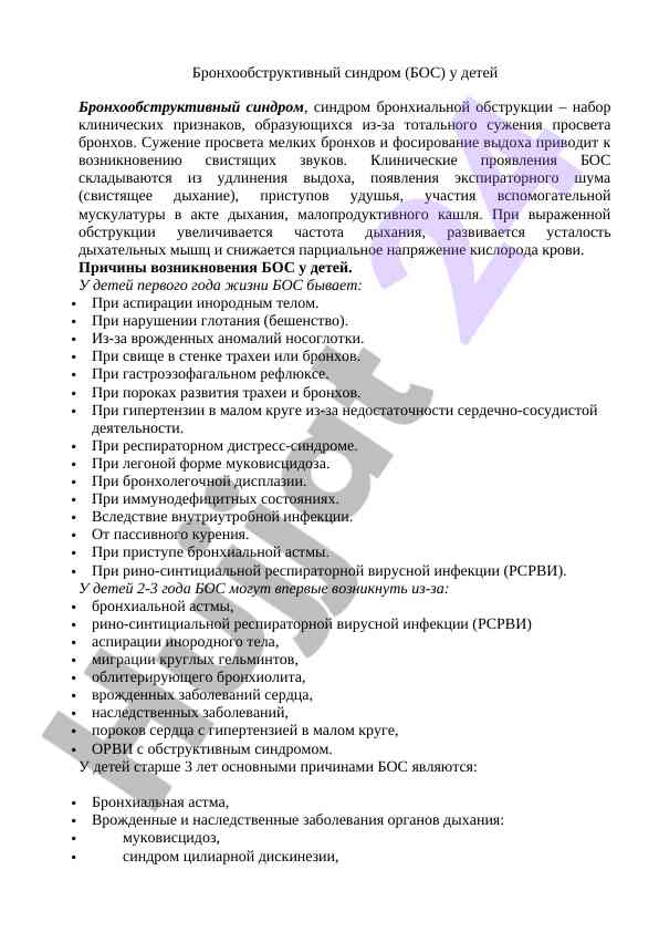Бронхообструктивный синдром у детей и его проявления