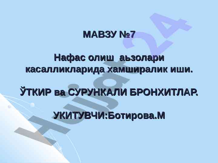 Нафас олиш аьзолари касалликларида хамширалик иши
