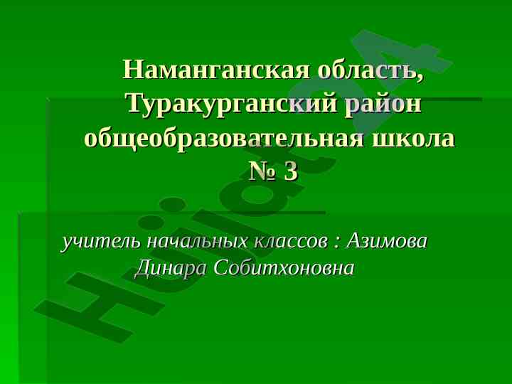 Mатематика уроки va esasiy формулalar