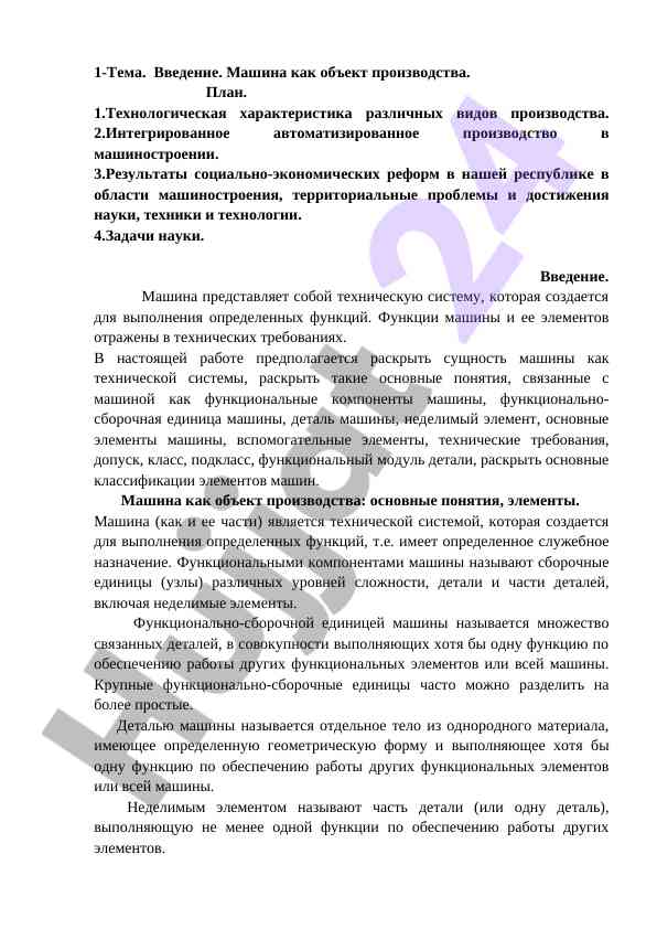 Машина как объект производства в технологическом плане