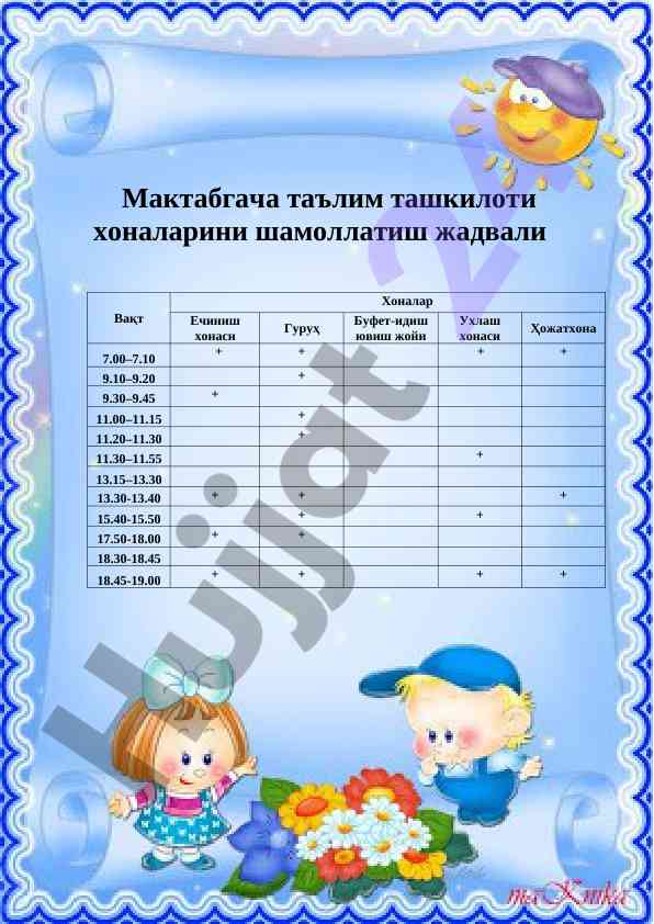 Мактабгача таълим ташкилоти хоналарини шамоллатиш жадвали