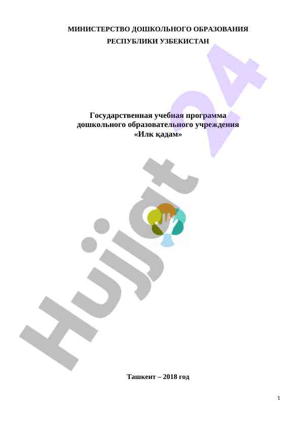Государственная учебная программа дошкольного образования
