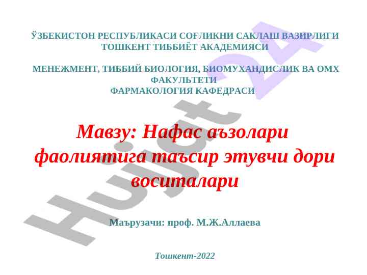 Нафас аъзолари фаолиятига таъсир этувчи дори воситалари