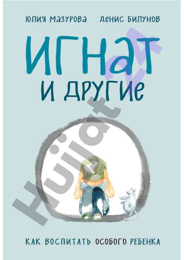 Воспитание особого ребенка игнат и другие