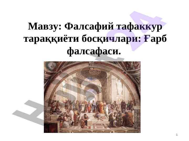 Фалсафий тафаккур тараққиёти босқичлари ғарб фалсафаси