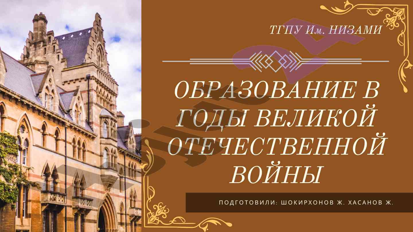 Obrazovanie v gody velikoy otechestvennoy voyny