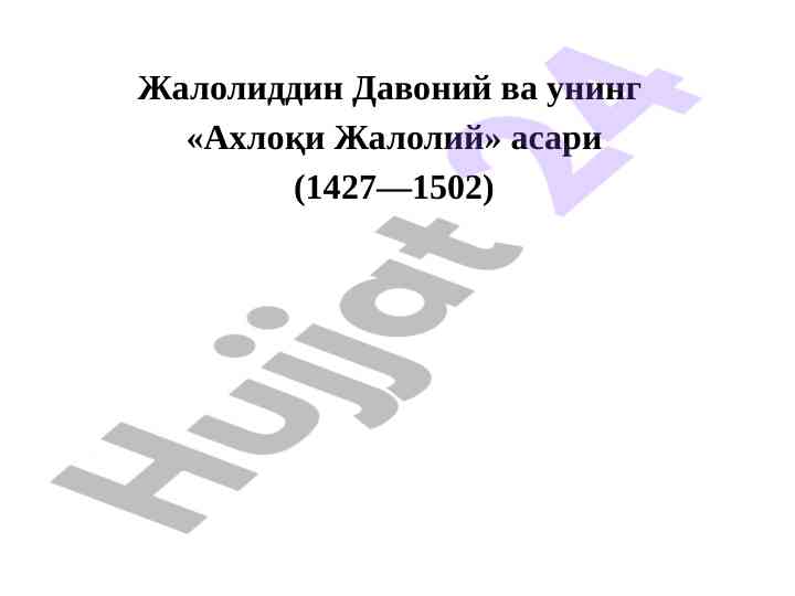 Jaloliddin davoniy va uning ahloqi jaloliy asari