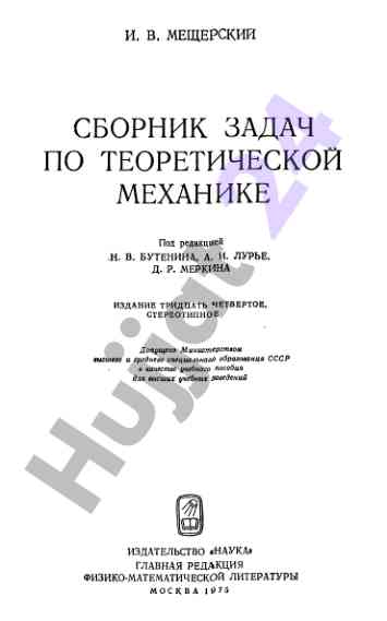 Сборник задач по теоретической механике