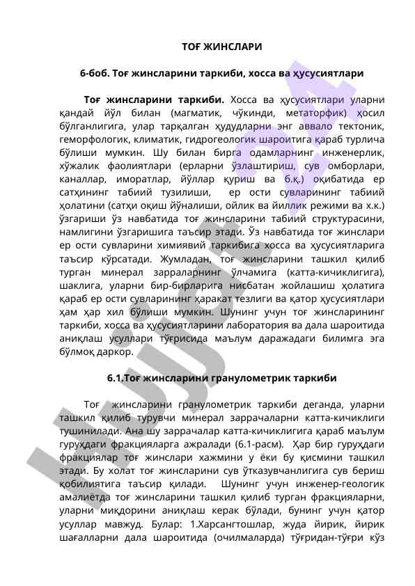 Тоғ жинсларнинг таркиби ва хусусиятлари