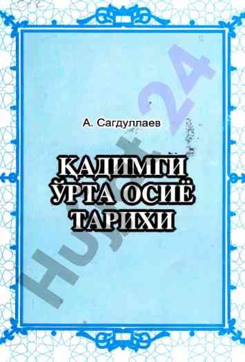 Кадимги урта осиё тарихи ва маданий мерос