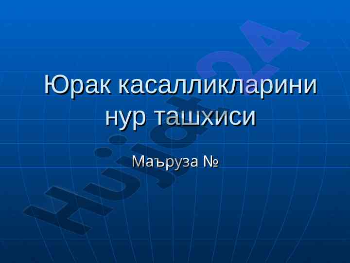Юрак қасалликларини нур ташхиси бўйича тадқиқот