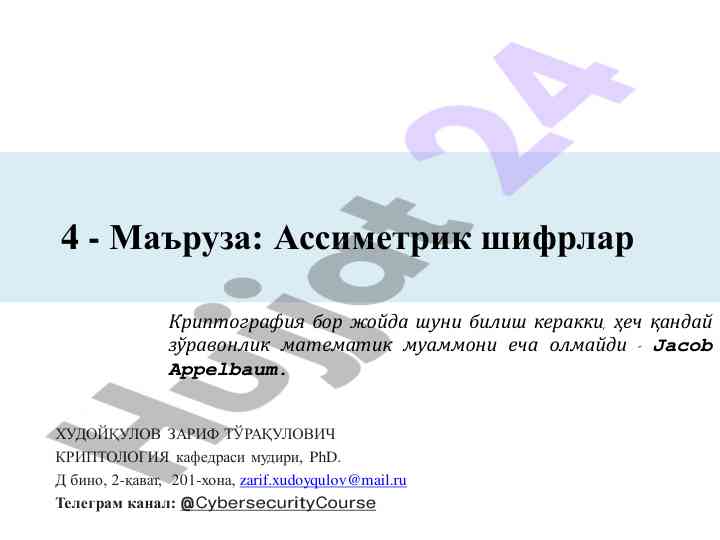 Ассиметрик шифрлар ҳақида маъруза