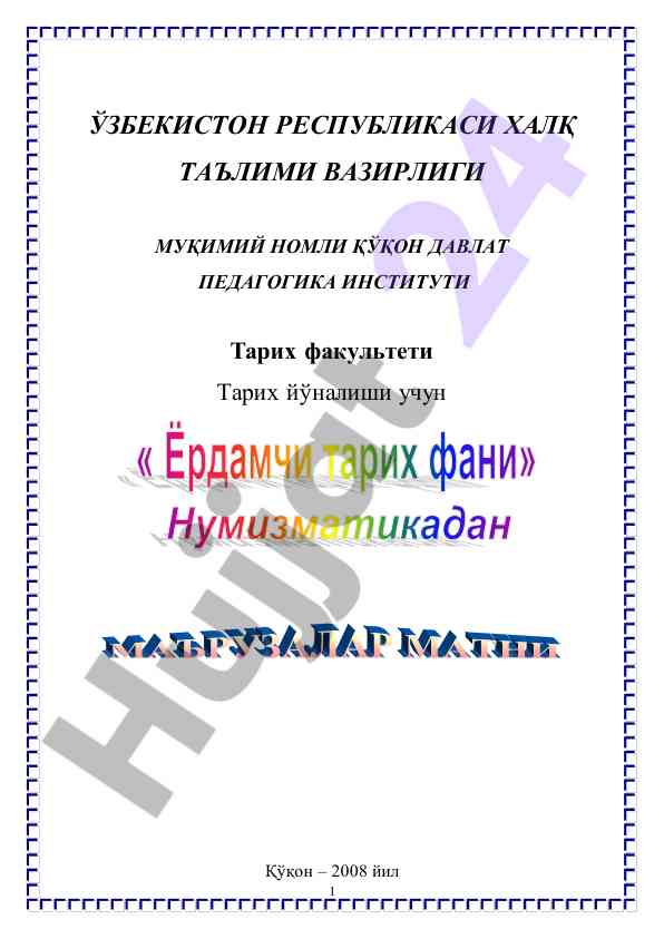 Istiqlol yillarida tarix fanining o‘zgarishlari