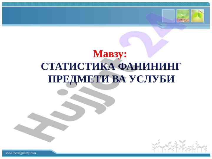 Statistika fanining paydo bo‘lishi va rivojlanishi
