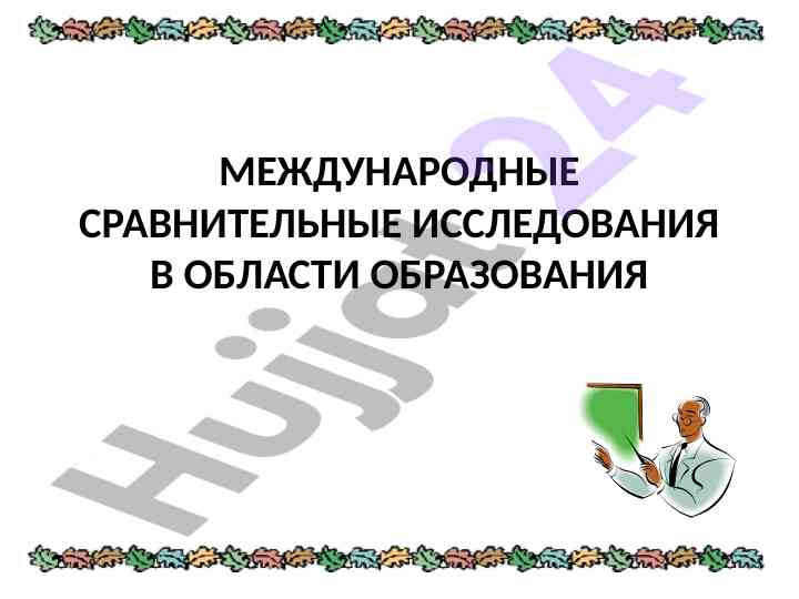 Mezhdunarodnye sravnitelnye issledovaniya v obrazovanii