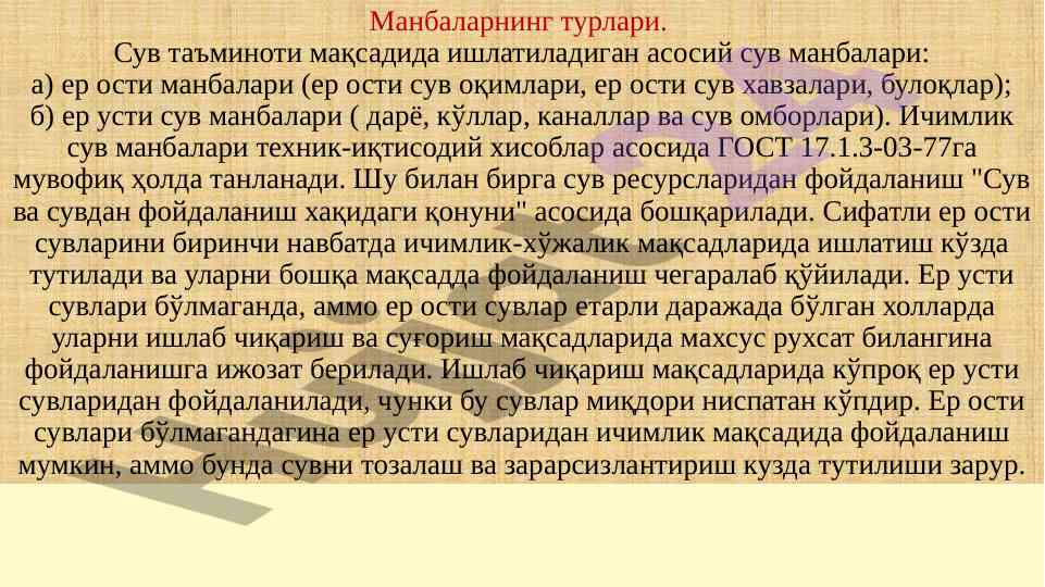 Suv ta'minoti maqsadida manbalar turlari