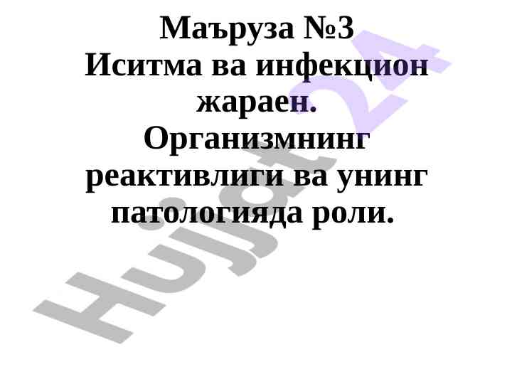 Иситма ва инфекцион жараен рольлари ва реактивлик