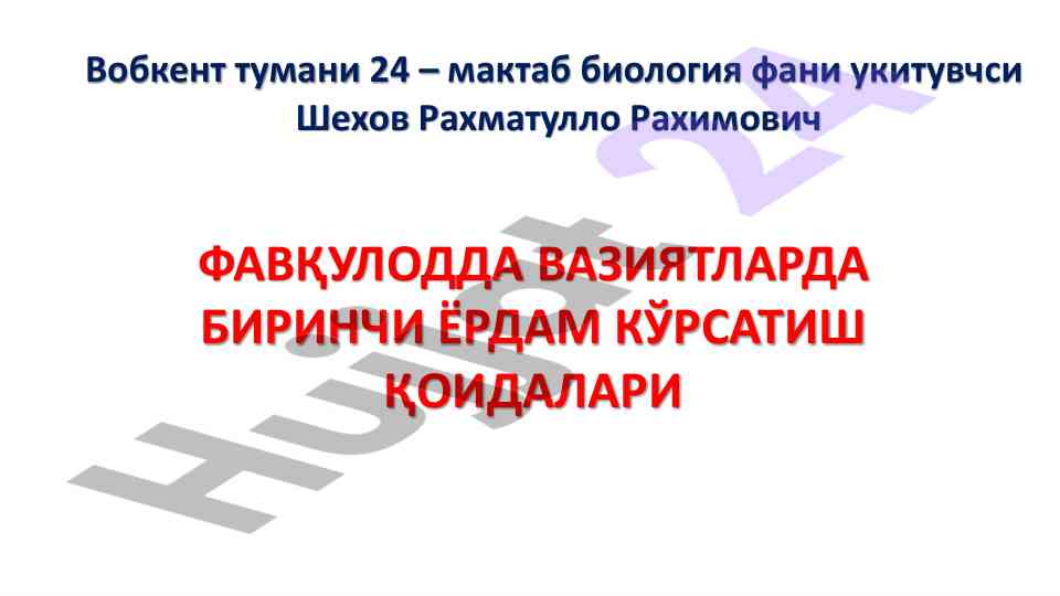Фавқулодда вазиятларда биринчи ёрдам қоидалари