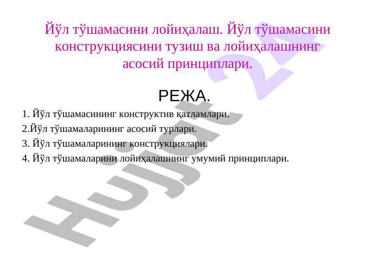 Йўл тўшамасини лойиҳалаш асосий принциплари
