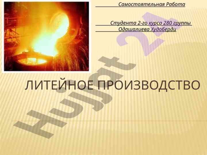 Литейное производство студенческая работа 2-го курса