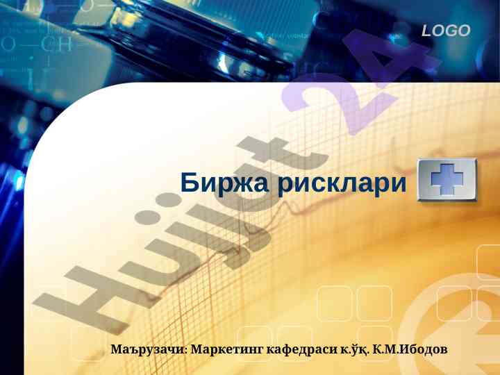 Биржа рисклари ташкил этиш ва баҳолаш