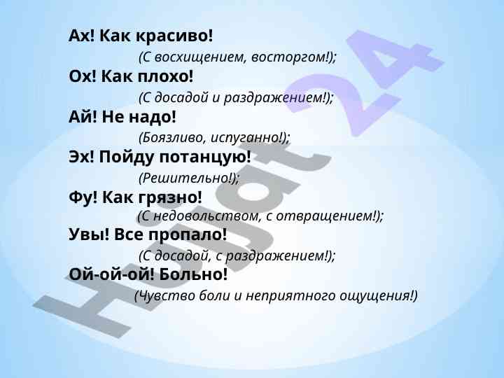 Изучение междометий в русском языке
