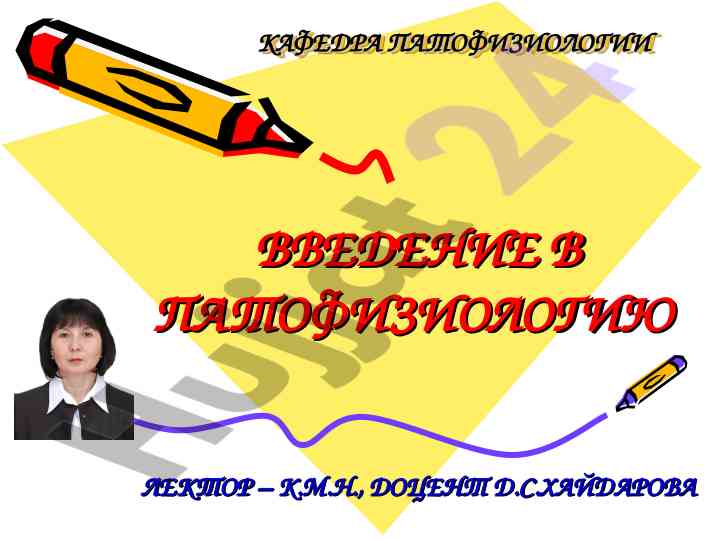 Vvedenie v patofiziologiyu: osnovnye printsipy
