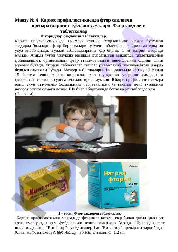 Фтор сақловчи таблеткалар важливи кариес профилактикасини