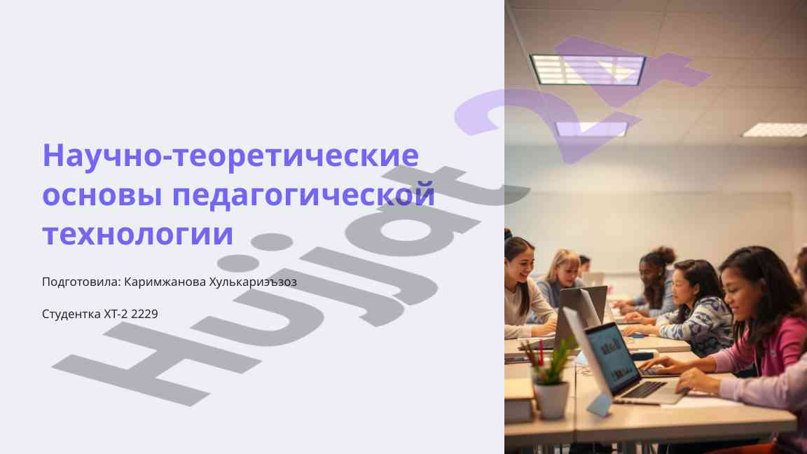 Научно-теоретические основы педагогической технологии
