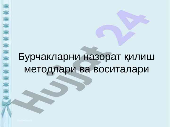 Burchaklarni nazorat qilish usullari va vositalari