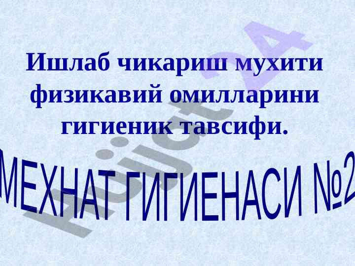 Ishlab chikarish muhiti fizikaviy omillari