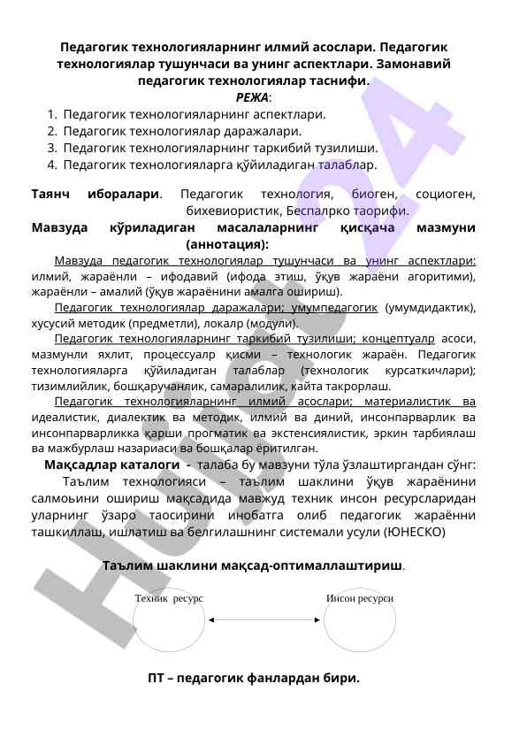 Pедагогик технологияларнинг илмий основлари