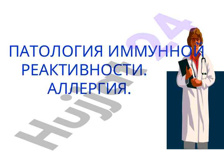 Patologiya immunnoy reaktivnosti allergiya