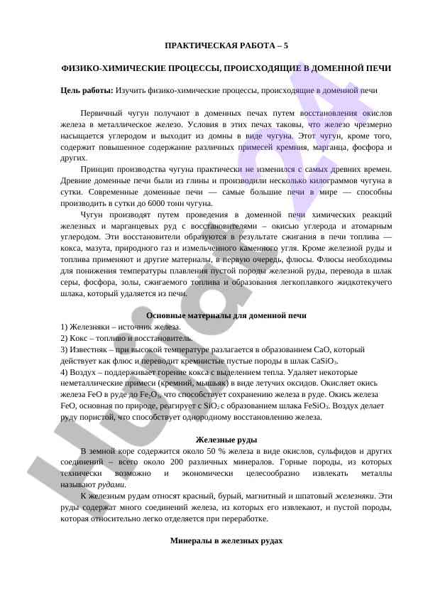 Физико-химические процессы в доменной печи
