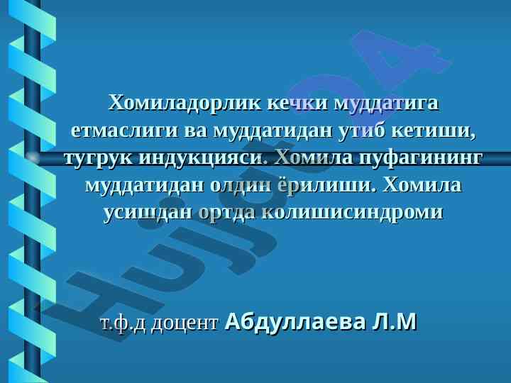 Хомиладорликнинг муддати ва тугрук индукцияси