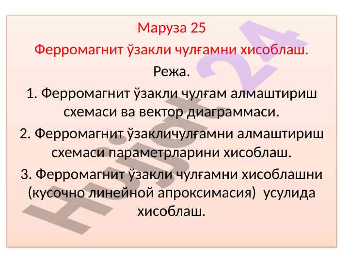 Ферромагнит узакли чулғамни хисоблаш маруза
