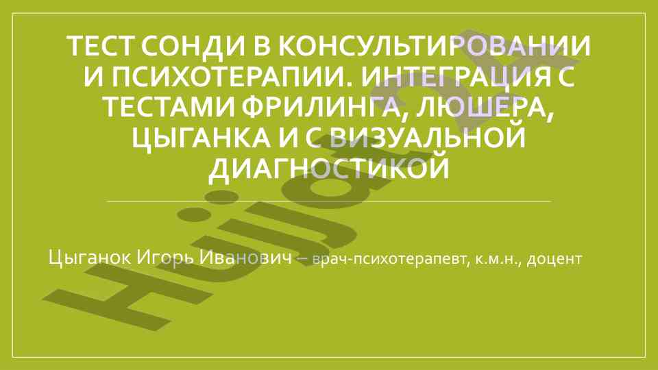 Тест сонди в консультировании и психотерапии