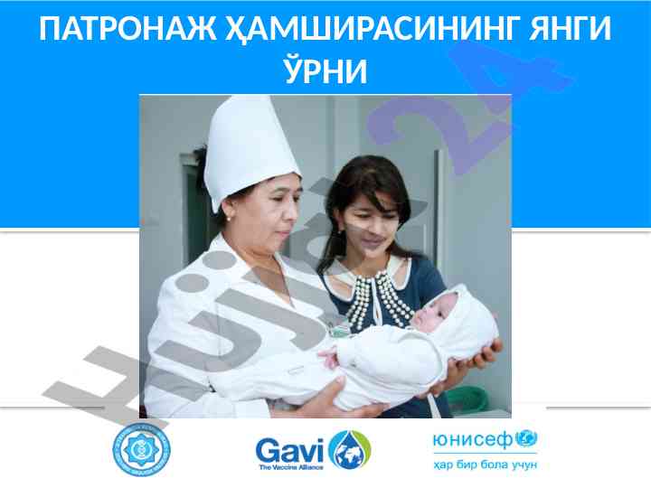 Патронаж ҳамширасининг янгидирижаси ва моҳияти