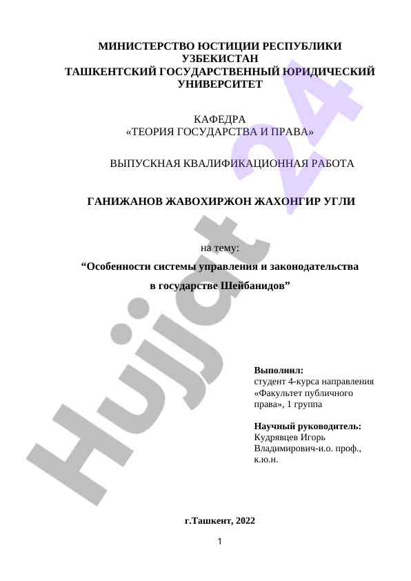 O‘zbekistondagi shayboniylar davlati va qonunchiligi