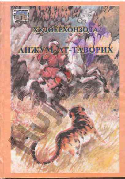 Kukon tarixi va amirlar kengashining tadqiqoti